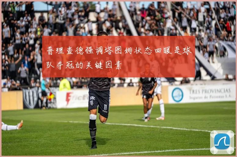 普理查德强调塔图姆状态回暖是球队夺冠的关键因素