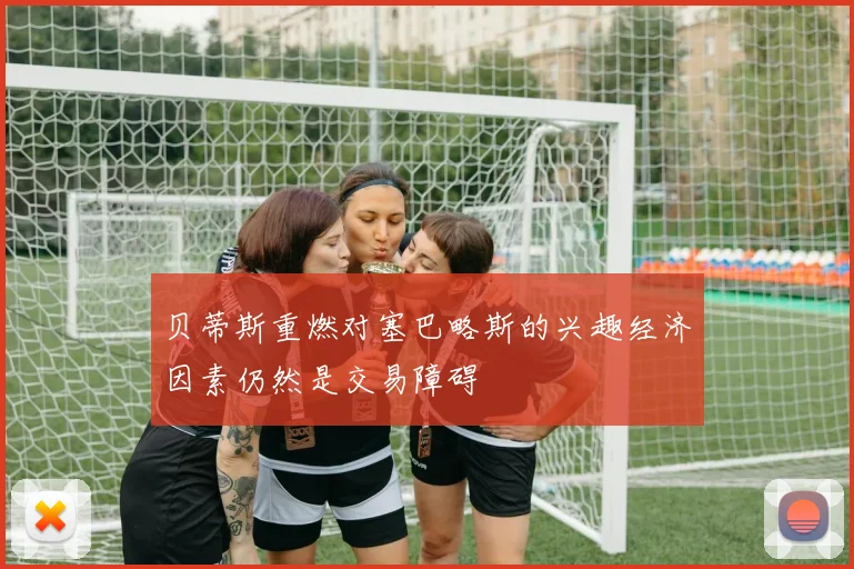 贝蒂斯重燃对塞巴略斯的兴趣经济因素仍然是交易障碍