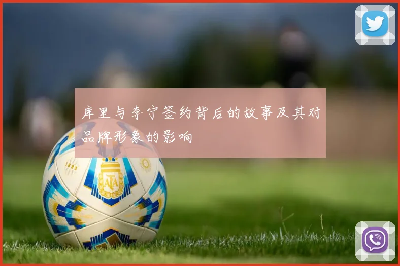 库里与李宁签约背后的故事及其对品牌形象的影响