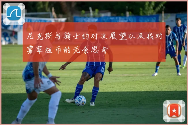 尼克斯与骑士的对决展望以及我对雾草纽币的无奈思考